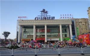 白馬環(huán)球港